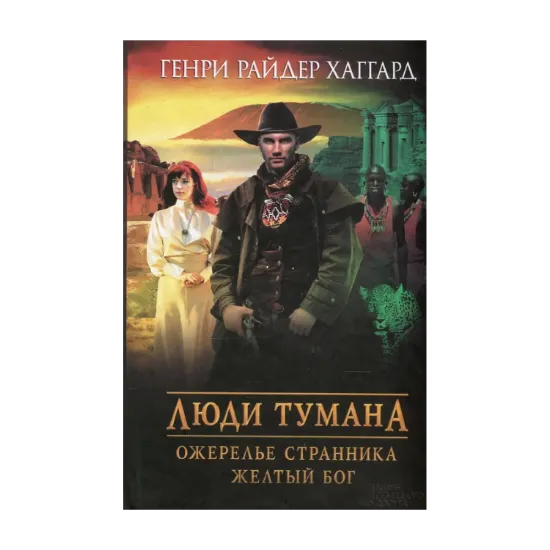 Зображення Люди тумана. Ожерелье Странника. Желтый бог
