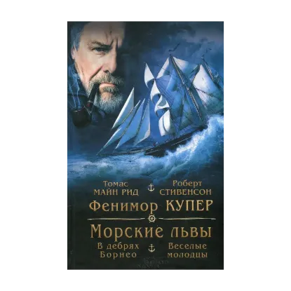 Зображення "Морские львы". В дебрях Борнео, или Приключения потерпевших кораблекрушение. "Веселые молодцы"