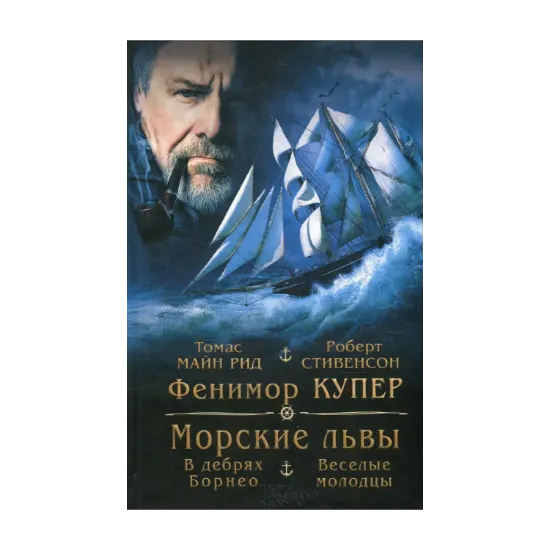 Зображення "Морские львы". В дебрях Борнео, или Приключения потерпевших кораблекрушение. "Веселые молодцы"