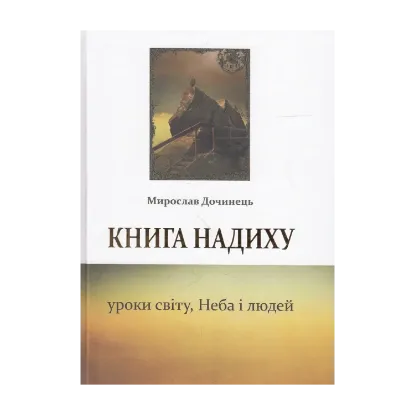 Зображення Книга надиху. Уроки світу, Неба і людей