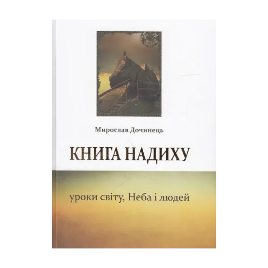 Зображення Книга надиху. Уроки світу, Неба і людей