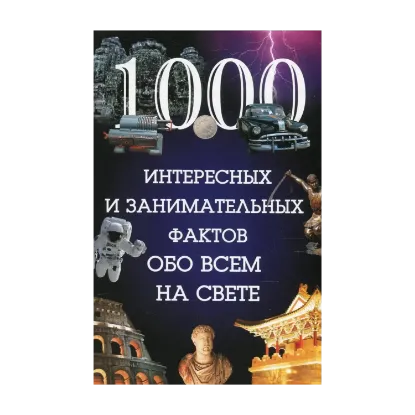 Зображення 1000 интересных и занимательных фактов обо всем на свете