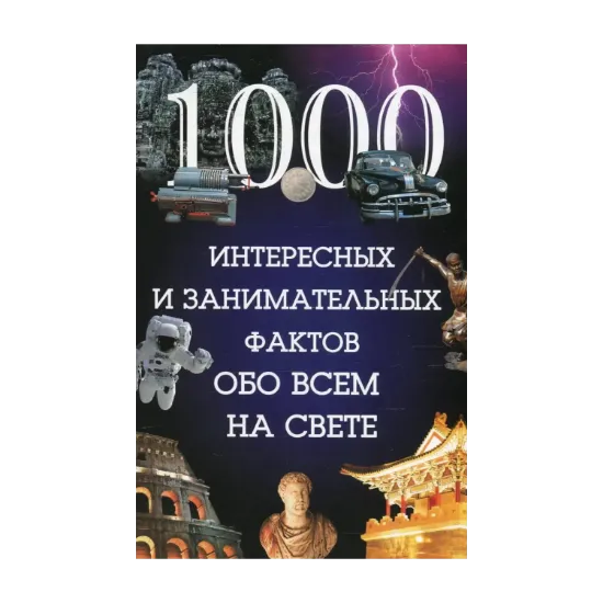 Зображення 1000 интересных и занимательных фактов обо всем на свете