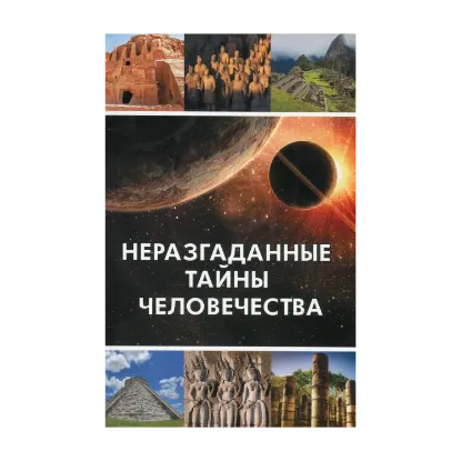 Зображення Неразгаданные тайны человечества