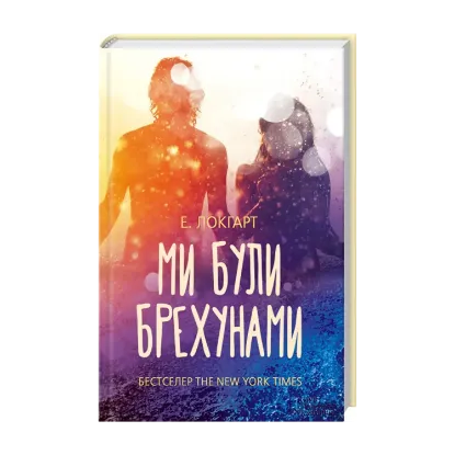 Зображення Ми були брехунами
