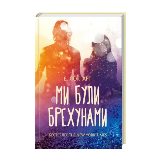 Зображення Ми були брехунами