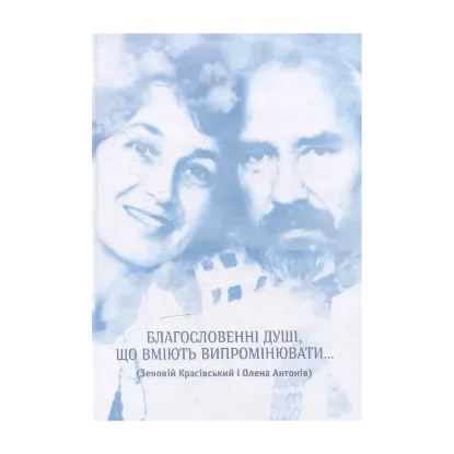 Зображення Благословенні душі, що вміють випромінювати... ( Зеновій Красівський і Олена Антонів)