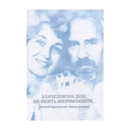 Зображення Благословенні душі, що вміють випромінювати... ( Зеновій Красівський і Олена Антонів)