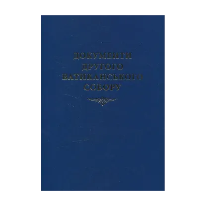 Зображення Документи Другого Ватиканського Собору