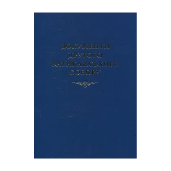 Зображення Документи Другого Ватиканського Собору