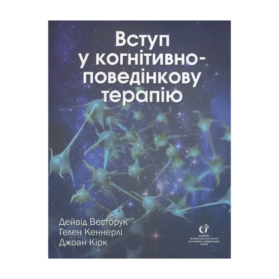 Зображення Вступ у когнітивно-поведінкову терапію