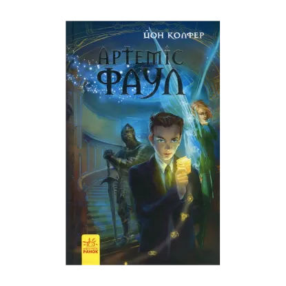 Зображення Артеміс Фаул. Книга 1