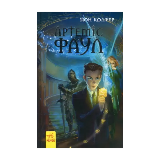 Зображення Артеміс Фаул. Книга 1