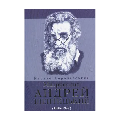 Зображення Митрополит Андрей Шептицький