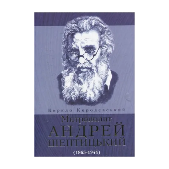 Зображення Митрополит Андрей Шептицький