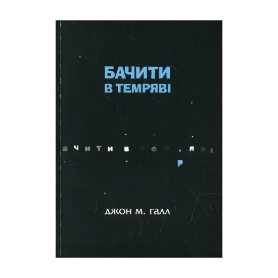 Зображення Бачити в темряві