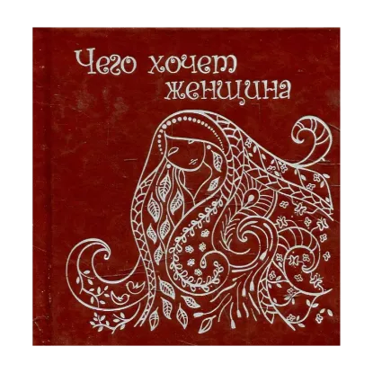 Зображення Чего хочет женщина