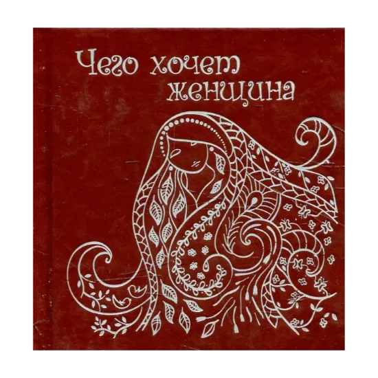 Зображення Чего хочет женщина