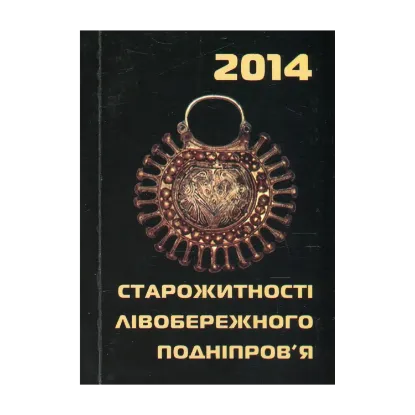 Зображення Старожитності Лівобережного Подніпров'я - 2014
