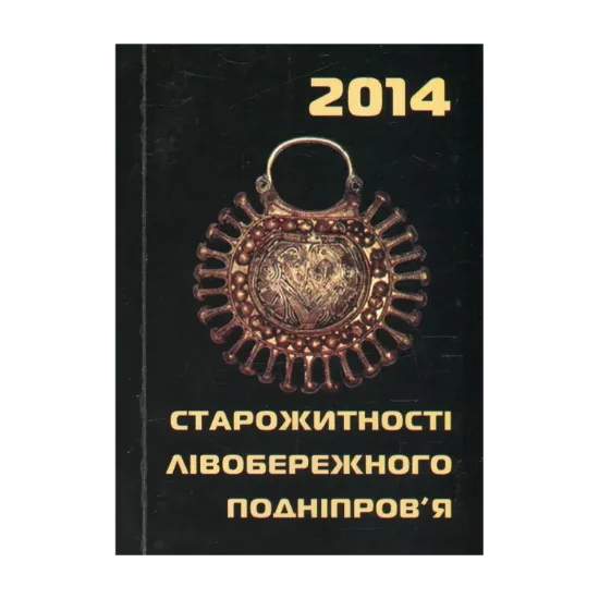Зображення Старожитності Лівобережного Подніпров'я - 2014