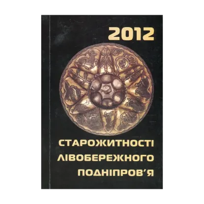 Зображення Старожитності Лівобережного Подніпров'я - 2012