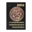 Зображення Старожитності Лівобережного Подніпров'я - 2012