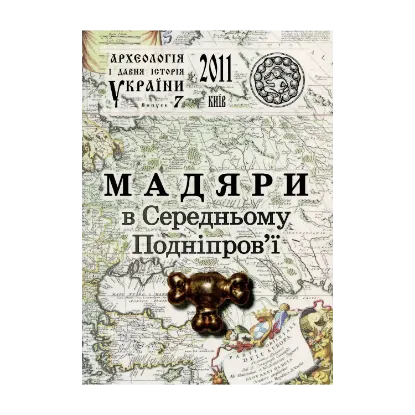Зображення Археологія і давня історія України. Випуск 7. Мадяри в Середньому Подніпров’ї
