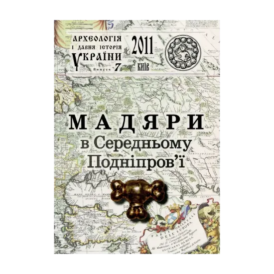Зображення Археологія і давня історія України. Випуск 7. Мадяри в Середньому Подніпров’ї