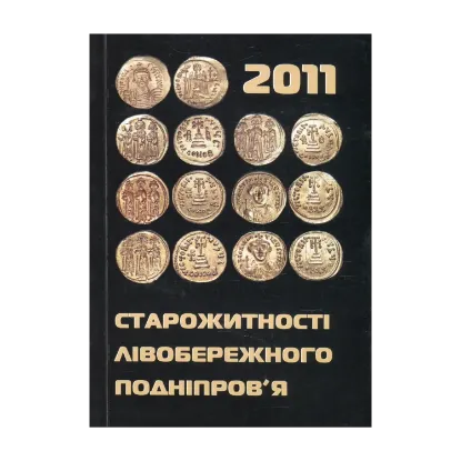 Зображення Старожитності Лівобережного Подніпров'я - 2011