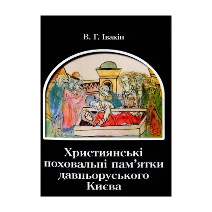 Зображення Християнські поховальні пам'ятки давньоруського Києва