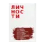 Зображення Олицетворение истории. Выпуск 4. Писатели