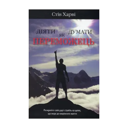 Зображення Діяти як переможець, думати як переможець
