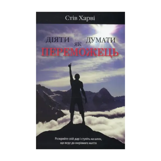 Зображення Діяти як переможець, думати як переможець