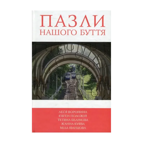 Зображення Пазли нашого буття