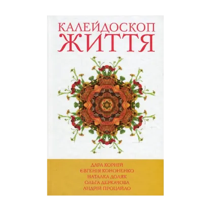 Зображення Калейдоскоп життя