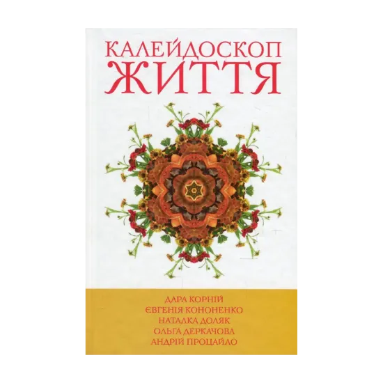 Зображення Калейдоскоп життя