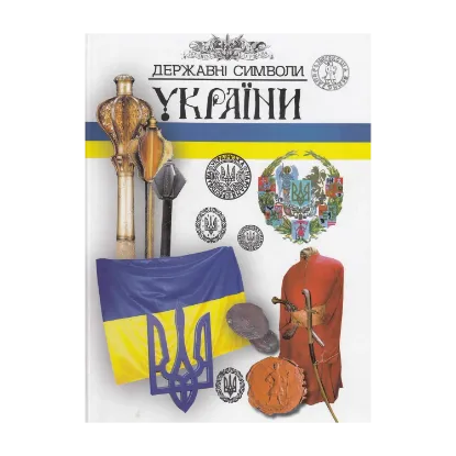 Зображення Державні символи України