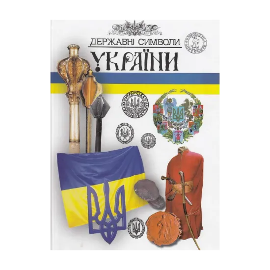 Зображення Державні символи України