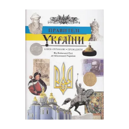 Зображення Правителі України. Князі, гетьмани, президенти. Від Київської Русі до незалежної України