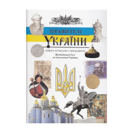 Зображення Правителі України. Князі, гетьмани, президенти. Від Київської Русі до незалежної України