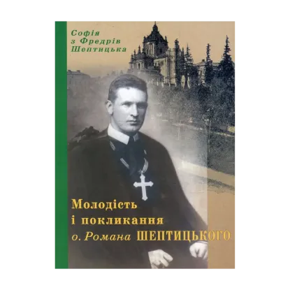 Зображення Молодість і покликання о. Романа Шептицького