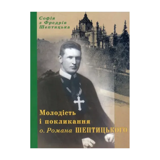 Зображення Молодість і покликання о. Романа Шептицького