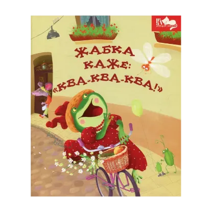 Зображення Жабка каже: "Ква-ква-ква!"