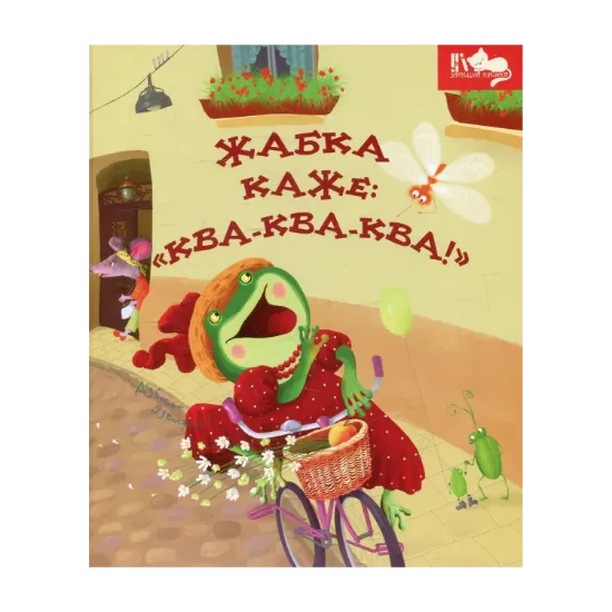 Зображення Жабка каже: "Ква-ква-ква!"