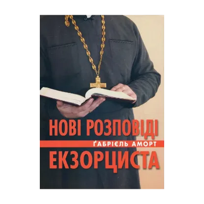 Зображення Нові розповіді екзорциста