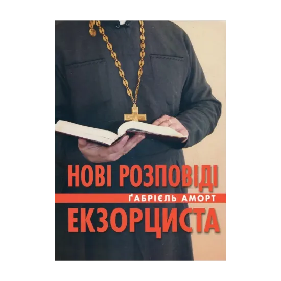Зображення Нові розповіді екзорциста