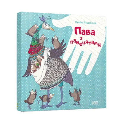 Зображення Пава з павенятами