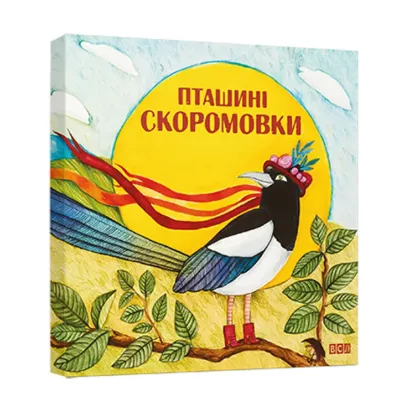Зображення Пташині скоромовки
