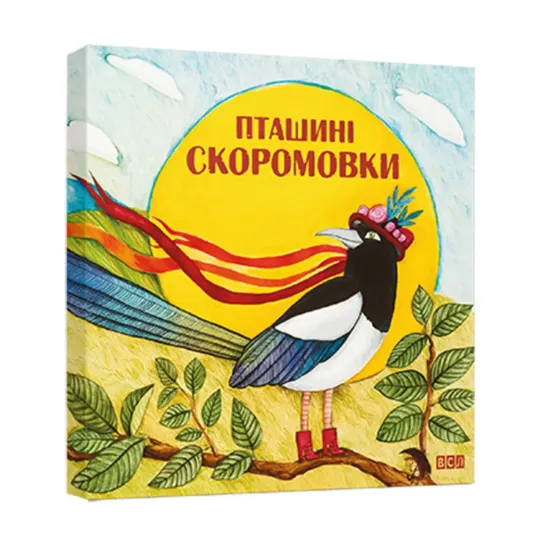 Зображення Пташині скоромовки