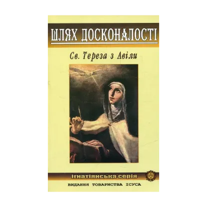 Зображення Шлях  досконалості